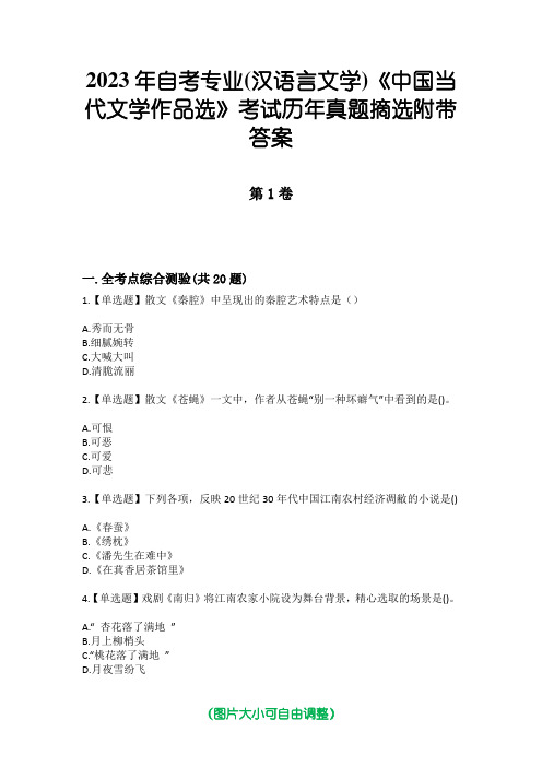 2023年自考专业(汉语言文学)《中国当代文学作品选》考试历年真题摘选附带答案