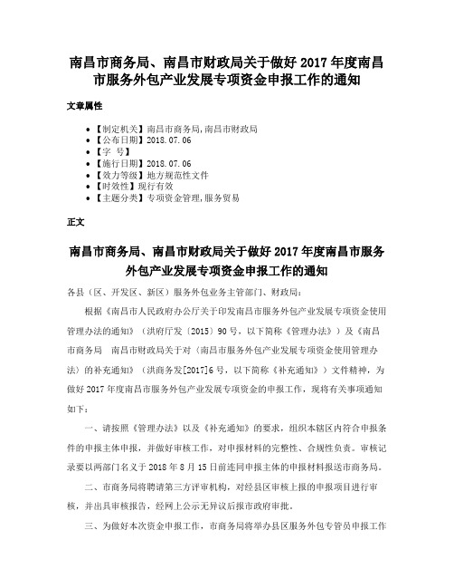 南昌市商务局、南昌市财政局关于做好2017年度南昌市服务外包产业发展专项资金申报工作的通知