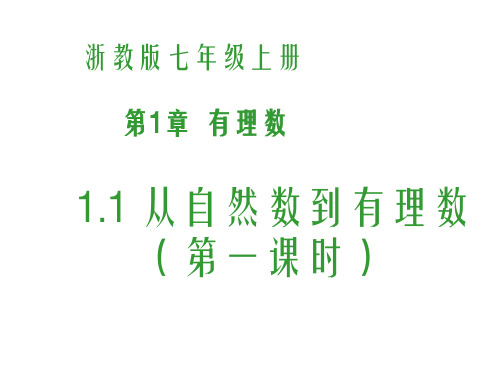 2020-2021学年度浙教版初一数学上册 1.1 从自然数到有理数第一课时 课件