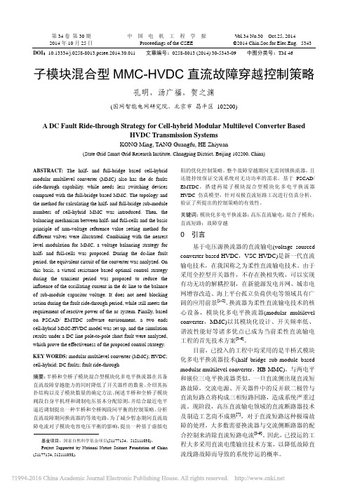 子模块混合型MMC_HVDC直流故障穿越控制策略_孔明