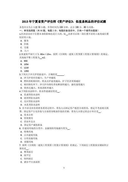2015年宁夏省资产评估师《资产评估》:低值易耗品的评估试题