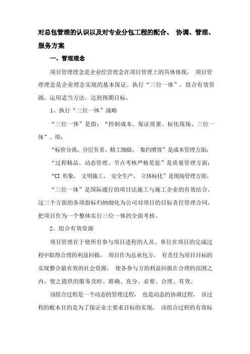 对总包管理的认识以及对专业分包工程的配合、协调、管理、服务方案