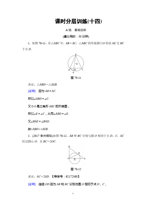 2018年高考一轮江苏数学理科 附加题部分 第3章 选修4-1 第70课 课时分层训练14