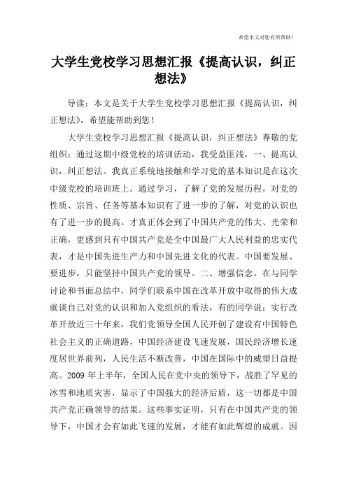 大学生党校学习思想汇报《提高认识,纠正想法》