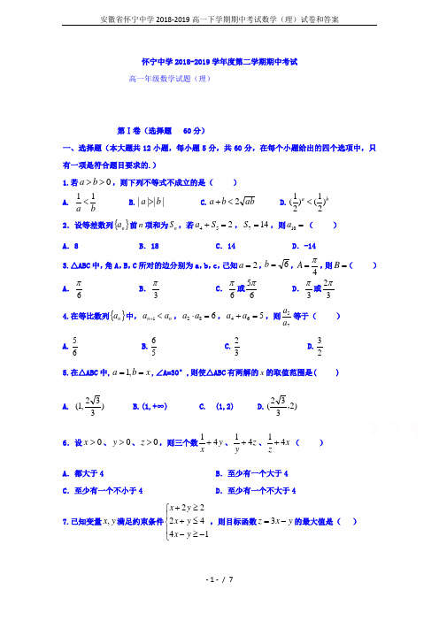 安徽省怀宁中学2018-2019高一下学期期中考试数学(理)试卷和答案