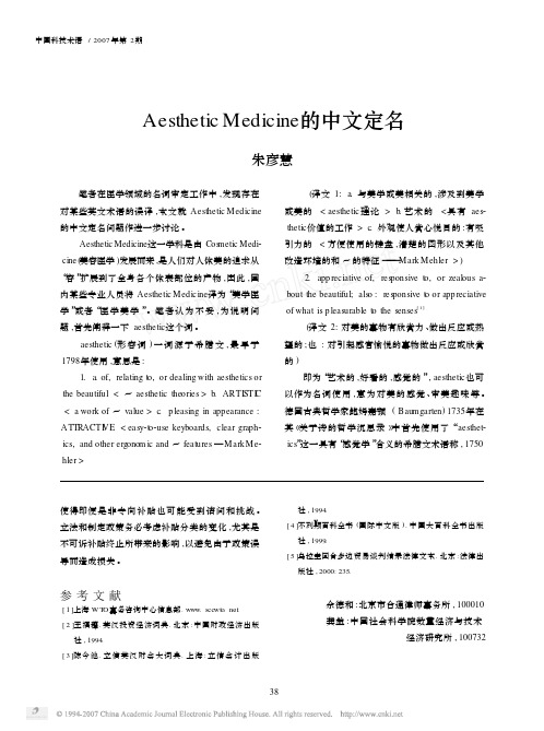 Aesthetic Medicine 的中文定名