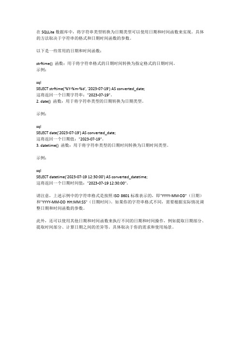 sqllate数据库中string类型转date的方法