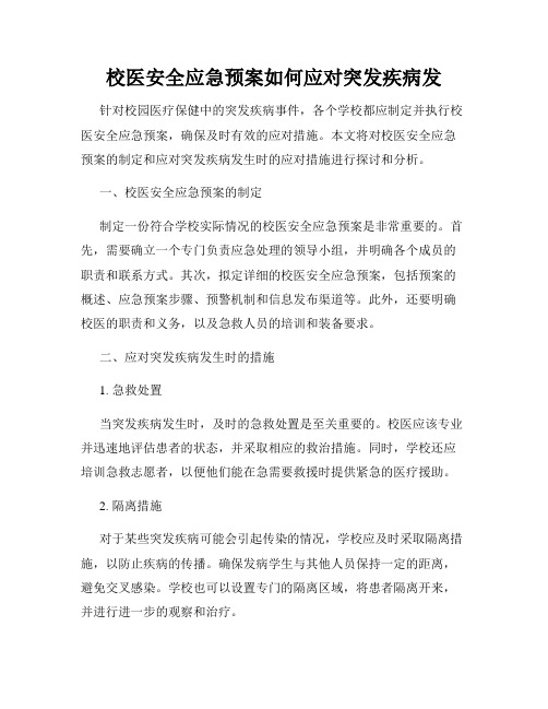 校医安全应急预案如何应对突发疾病发