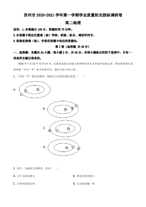 江苏省苏州市2020-2021学年高二上学期期末地理试题(解析版)