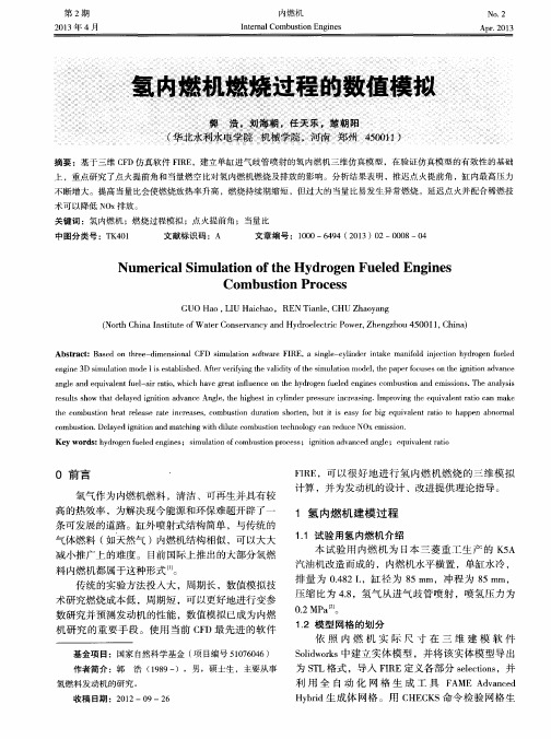 氢内燃机燃烧过程的数值模拟