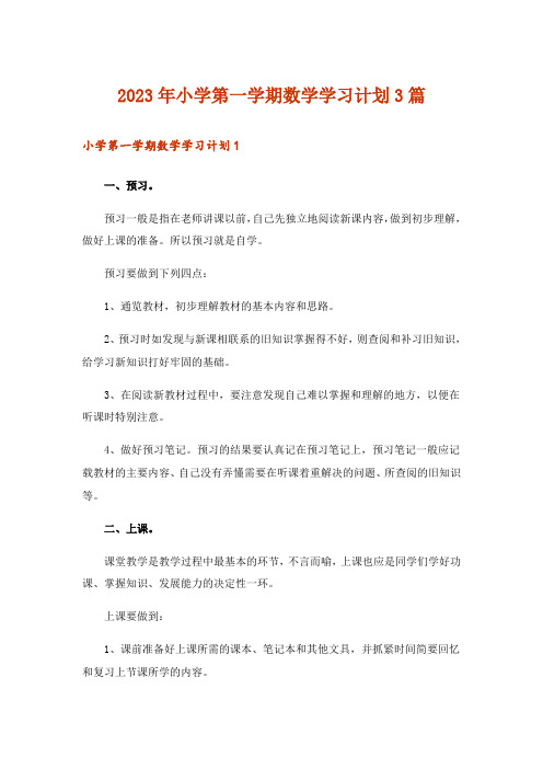 2023年小学第一学期数学学习计划3篇