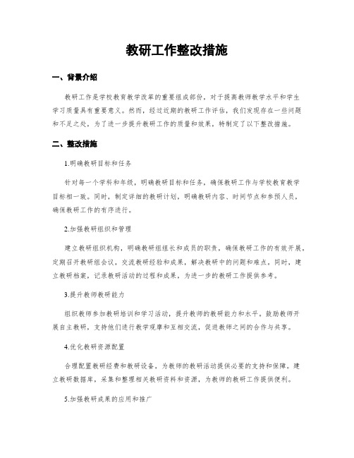 教研工作整改措施