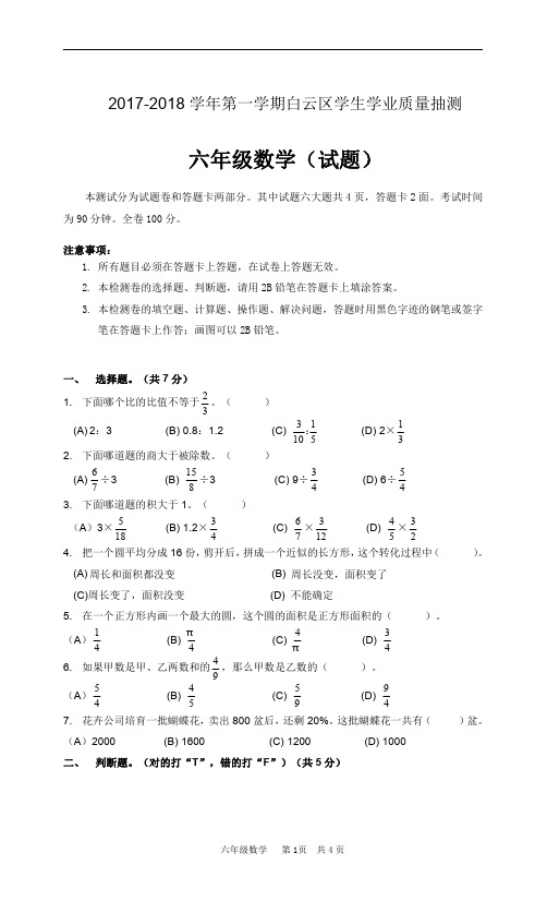 六年级上册数学试题-广东省广州市2017-2018学年第一学期白云区期末测试六年级数学试题 人教新课标  含答案