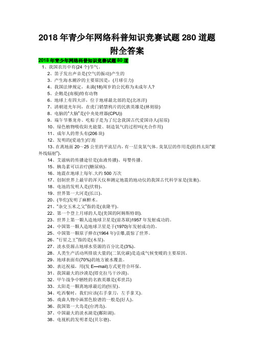 〖网科试题〗2018年青少年网络科普知识竞赛试题280道题附全答案