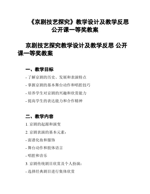 《京剧技艺探究》教学设计及教学反思 公开课一等奖教案