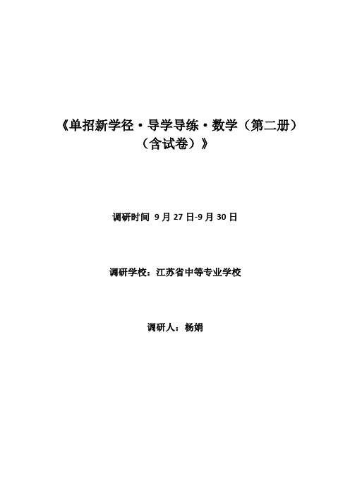 《单招新学径数学第二册》调研报告