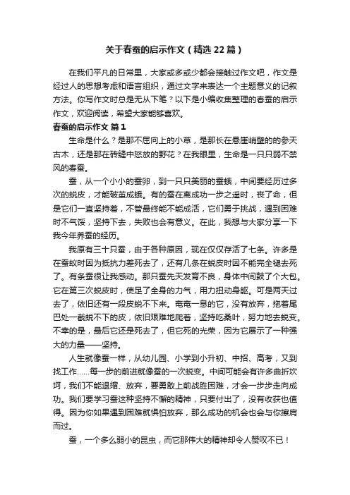 关于春蚕的启示作文（精选22篇）