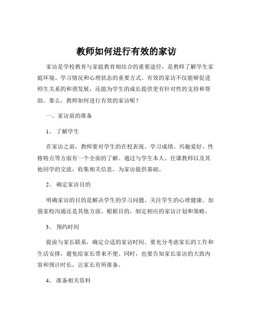 教师如何进行有效的家访