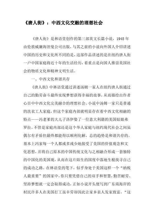 《唐人街》：中西文化交融的理想社会-文档资料