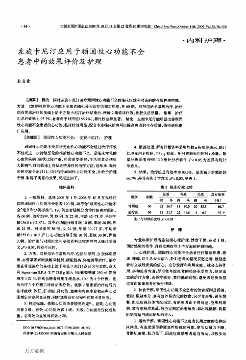 左旋卡尼汀应用于顽固性心功能不全患者中的效果评价及护理