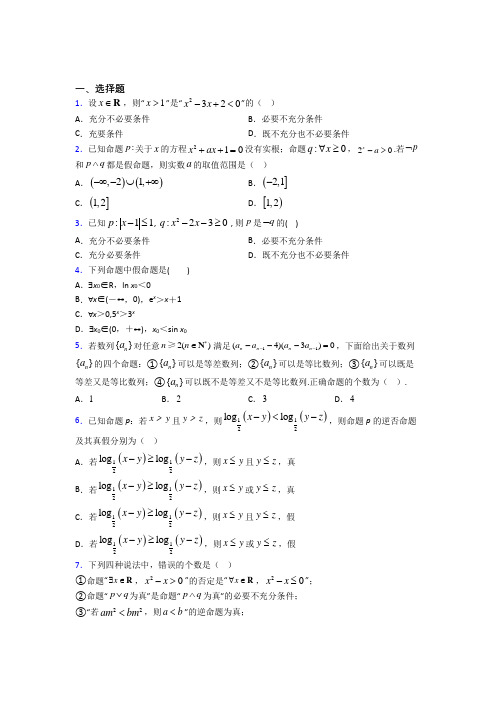 (必考题)高中数学高中数学选修2-1第一章《常用逻辑用语》测试卷(答案解析)(2)