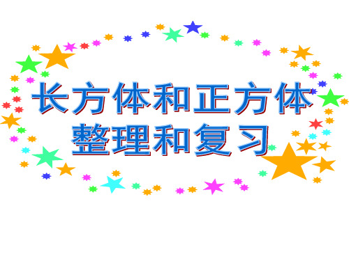 六年级上册数学课件-1.1 长方体和正方体整理和复习丨苏教版 (共14张PPT)