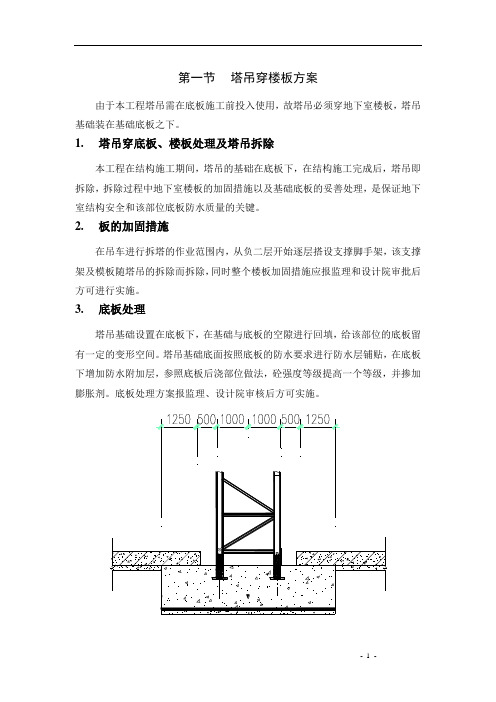 塔吊穿楼板方案