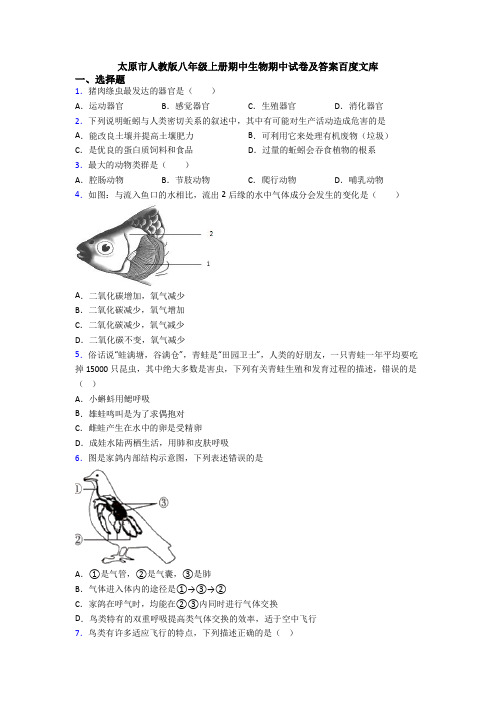 太原市人教版八年级上册期中生物期中试卷及答案百度文库