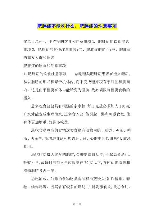 肥胖症不能吃什么,肥胖症的注意事项