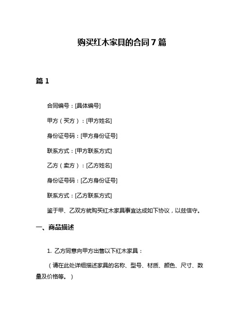 购买红木家具的合同7篇