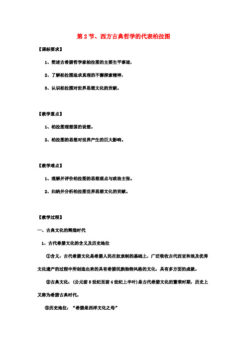 高中历史 2.2 西方哲学的代表柏拉图教案 新人教版选修4