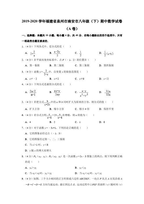 2019-2020学年福建省泉州市南安市八年级(下)期中数学试卷(a卷) ( 解析版)