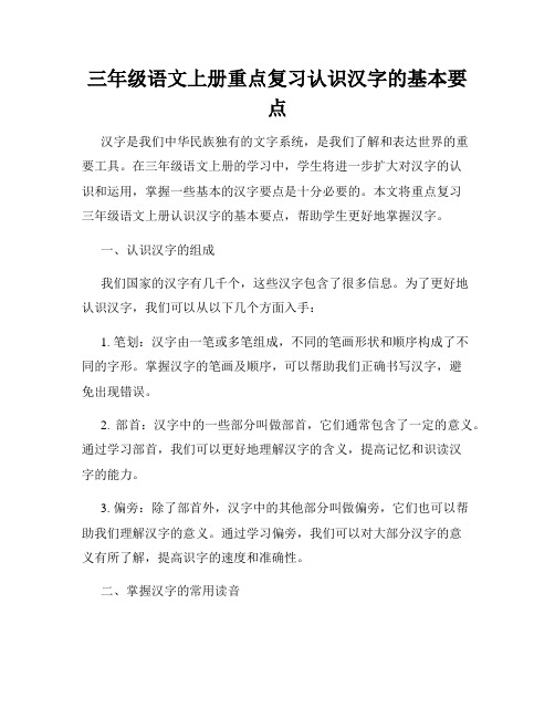 三年级语文上册重点复习认识汉字的基本要点