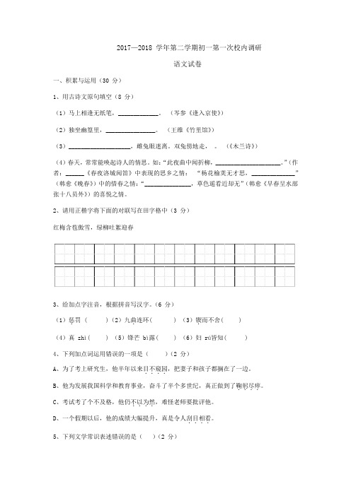 2018年南京市南京师大附中树人学校初一下第一次月考语文试题