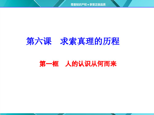 人教版高中政治必修4课件：第六课  第一框 人的认识从何而来(共56张PPT)