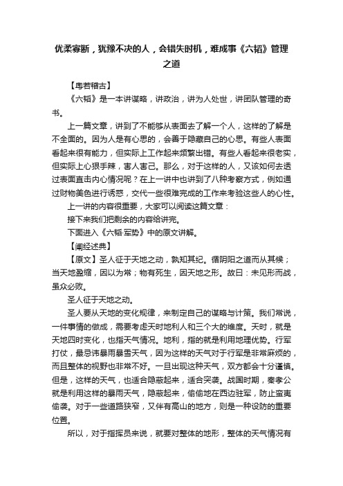 优柔寡断，犹豫不决的人，会错失时机，难成事《六韬》管理之道