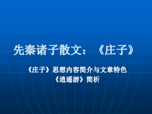 庄子思想内容简介与文章特色