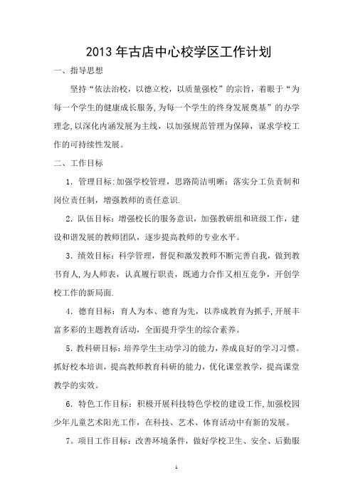 2013年古店中心校学区工作计划