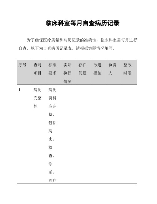 临床科室每月自查病历记录