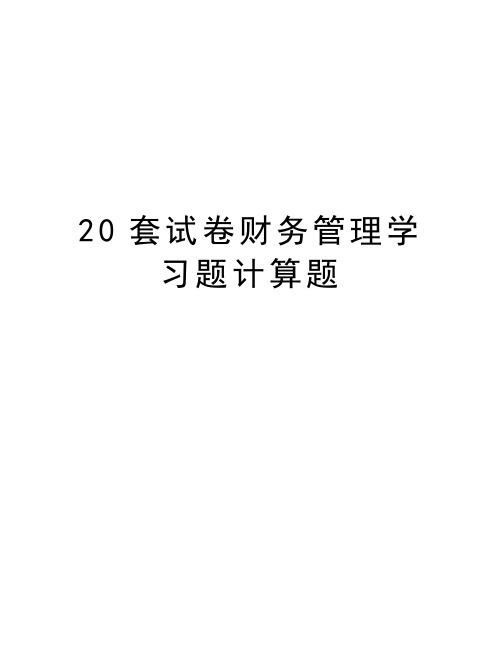 最新20套试卷财务学习题计算题汇总