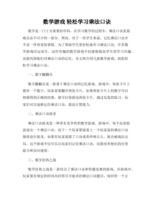 数学游戏 轻松学习乘法口诀