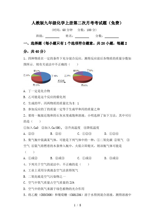 人教版九年级化学上册第二次月考考试题(免费)