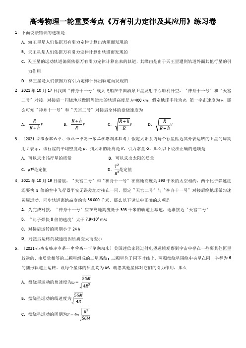 高考物理一轮重要考点《万有引力定律及其应用》练习卷