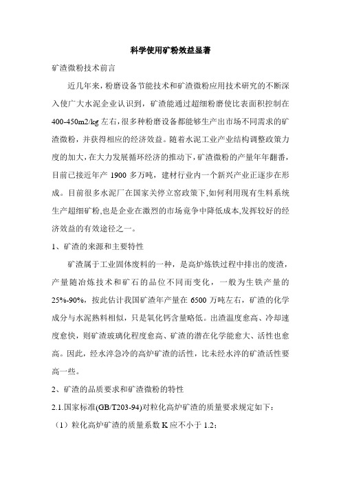 科学使用矿粉效果显著