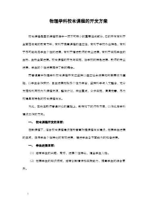 物理学科校本课程的开发方案