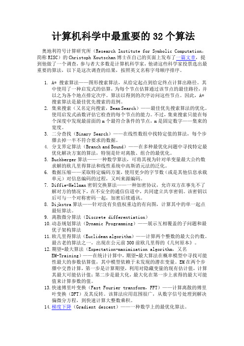 计算机科学中最重要的32个算法