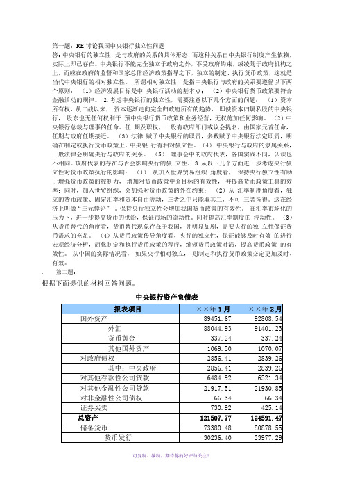 中央银行理论与实务答案Word版