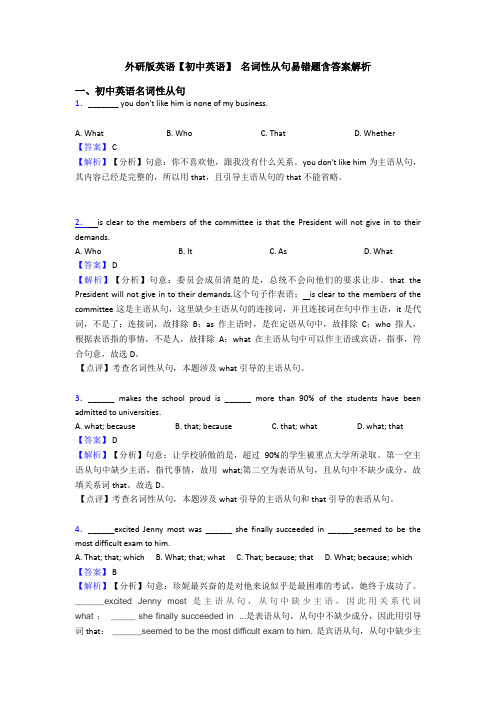 外研版英语【初中英语】 名词性从句易错题含答案解析