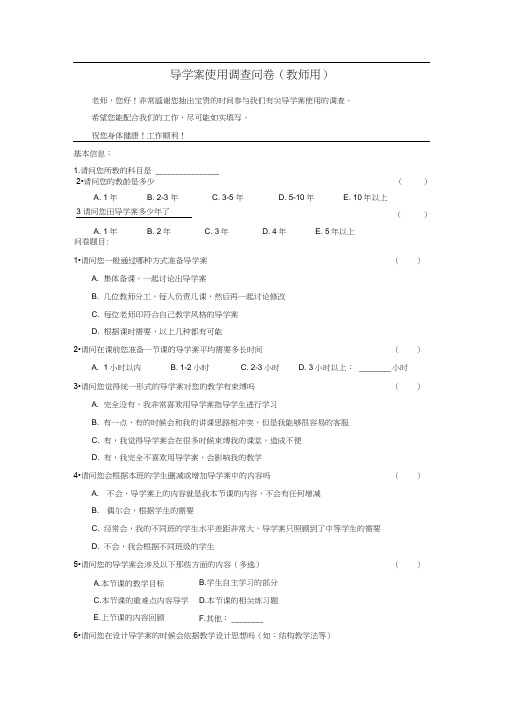 导学案使用调查问卷(教师用)