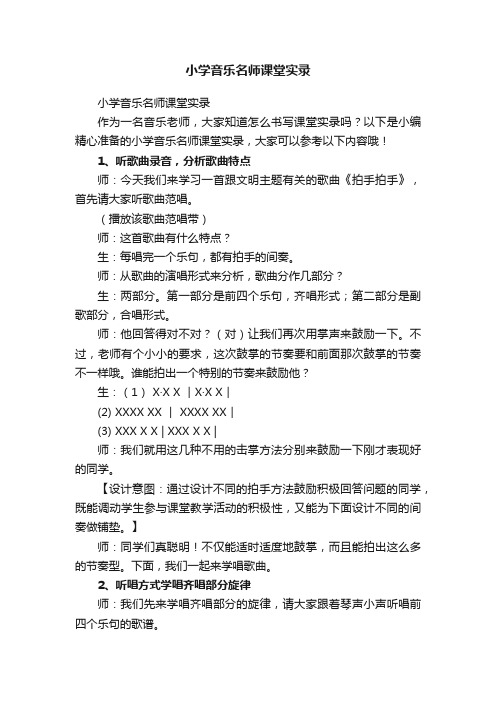 小学音乐名师课堂实录